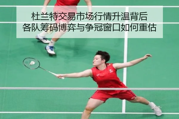 杜兰特交易市场行情升温背后 各队筹码博弈与争冠窗口如何重估 | ygrbuyu